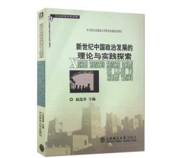 新世纪中国政治发展的理论与实践探索