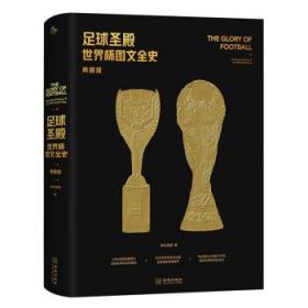 足球圣殿:世界杯图文全史:illustrated history of the FIFA worl