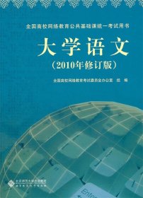 大学语文-(2010年修订版)-(含光盘)