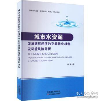 城市水资源发展循环经济的空间优化机制及环境风险分析