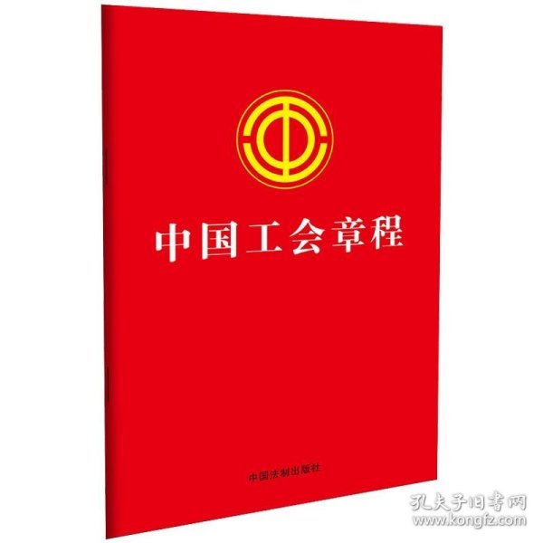 2023中国工会章程（含决议、答记者问）