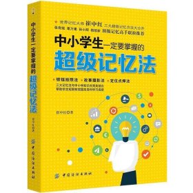 中小学生一定要掌握的超级记忆法