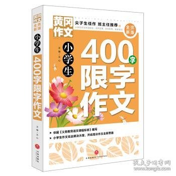 黄冈作文全优新版小学生400字限字作文