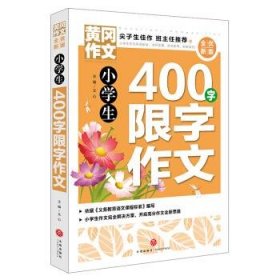 黄冈作文全优新版小学生400字限字作文