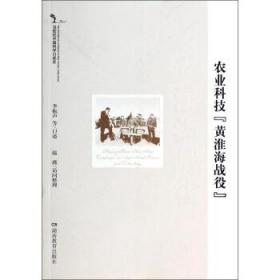 20世纪中国科学口述史：农业科技黄淮海战役