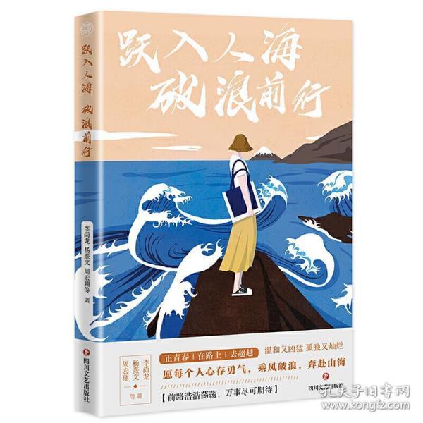 跃入人海破浪前行（写给“后浪们”的一部“破浪”之书，李尚龙、杨熹文等献给千万年轻人的“力量之作”）