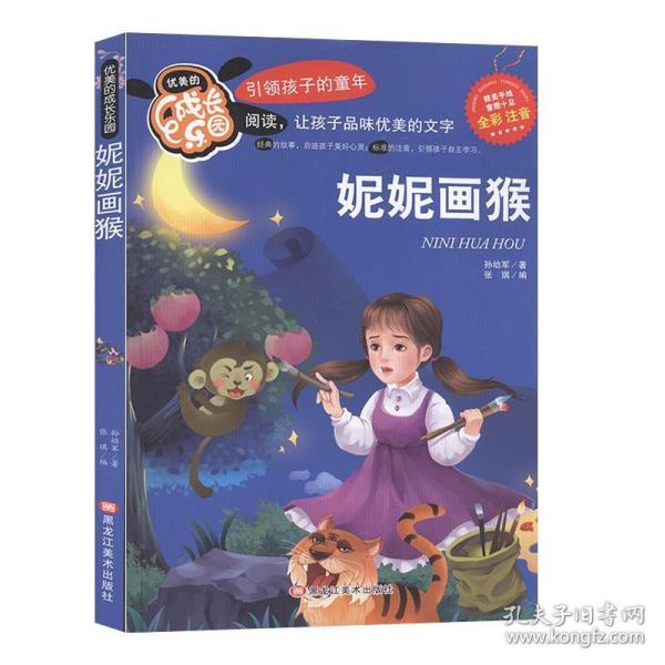 妮妮画猴（彩图注音版）优美的成长乐园无障碍阅读 一二三年级中小学生必读课外书籍