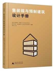 集装箱与预制建筑设计手册