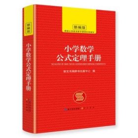 小学数学公式定理手册小学生全面提高数学能力