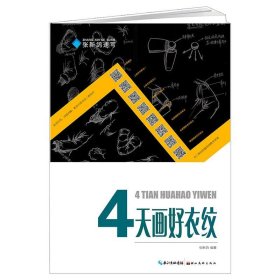 张新鸽速写:四天画好衣纹