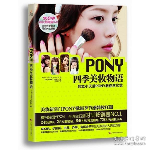 PONY四季美妆物语