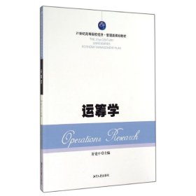 运筹学