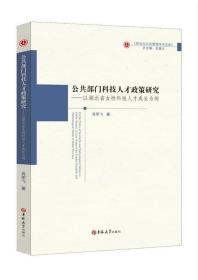 公共部门科技人才政策研究:以湖北省女性科技人才成长为例