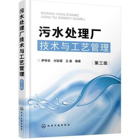 污水处理厂技术与工艺管理（第三版）