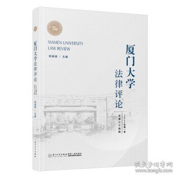 厦门大学法律评论:2022年第一卷 总第三十四辑