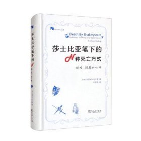 莎士比亚笔下的N种死亡方式(新科学人文库)