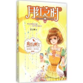 麻瓜小魔女 花香季：月红之时