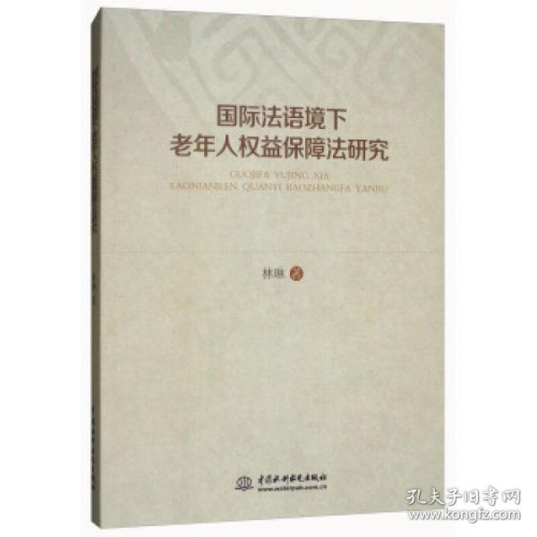 国际法语环境下老年人权益保障法研究