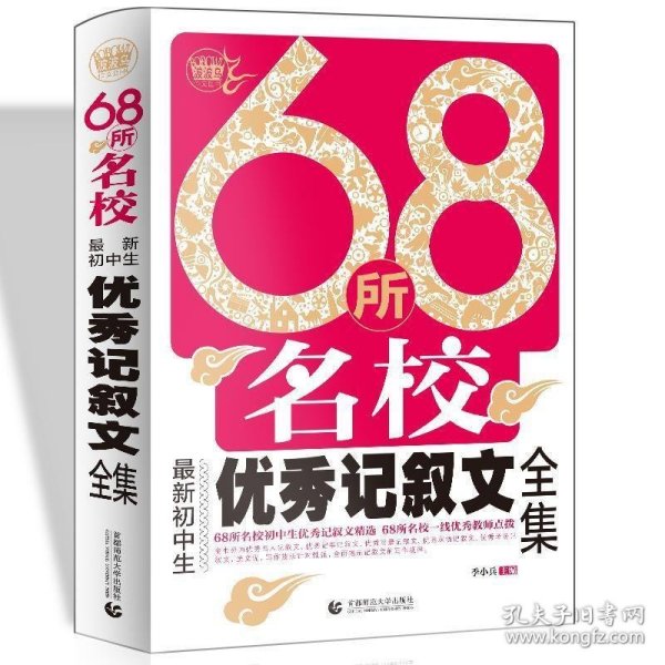 68所名校最新初中生优秀记叙文全集