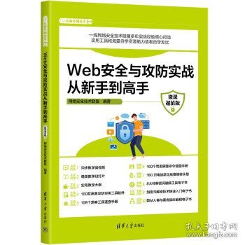 Web安全与攻防实战从新手到高手（微课超值版）