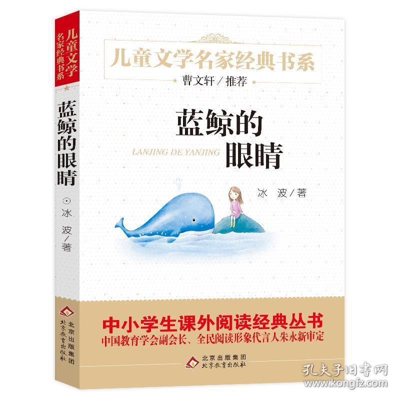 儿童文学名家经典书系蓝鲸的眼睛