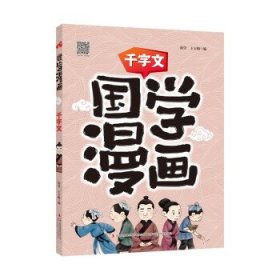 国学漫画千字文