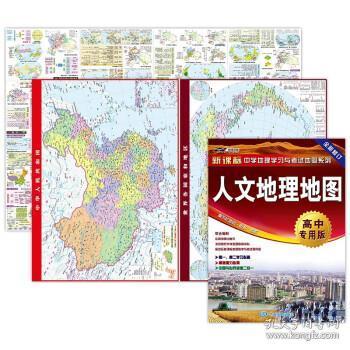 人文地理地图·高中专用版（人文地理考试常用规律 学习与考试地图  高考地理重点难点 整合各种版本教材，防水、撕不烂，张贴、折叠两用）