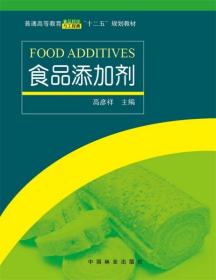 食品添加剂/普通高等教育食品科学与工程类“十二五”规划教材