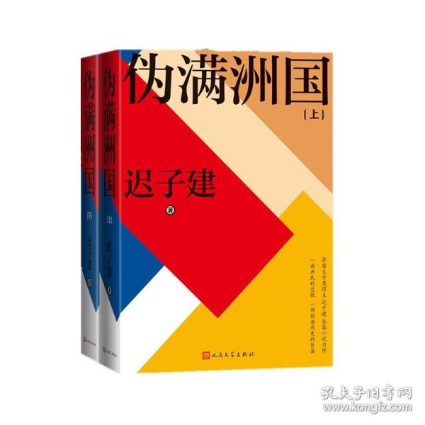 伪满洲国（茅盾文学奖得主迟子建长篇小说力作，一曲庶民的悲歌，一部创造历史的巨著！）