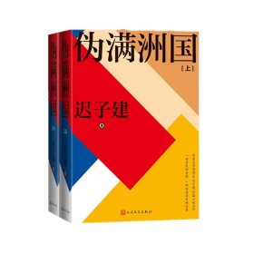 伪满洲国（茅盾文学奖得主迟子建长篇小说力作，一曲庶民的悲歌，一部创造历史的巨著！）