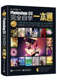 中文版PHOTOSHOP CC完全自学一本通(升级版)(全彩)(含DVD光盘1张)