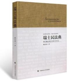 瑞士民法典-修订截止到2016年1月1日