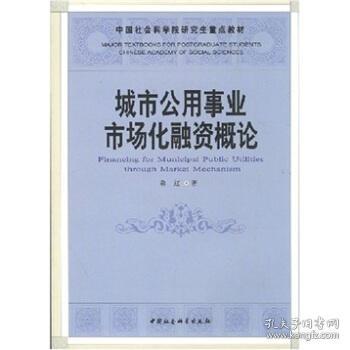 中国社会科学院研究生重点教材：城市公用事业市场化融资概论