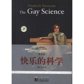 快乐的科学-西方人文经典读本-英文版