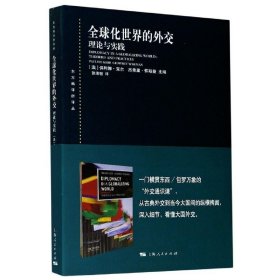 东方编译所译丛全球化世界的外交:理论与实践