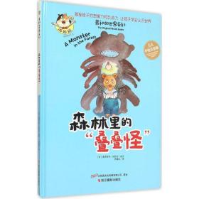 最初的世界系列：林里的“叠叠怪”（5A手绘注音版）