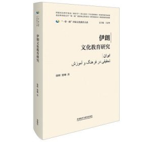 伊朗文化教育研究(精装版)(“一带一路”国家文化教育大系)