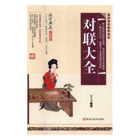 精装古典--对联大全