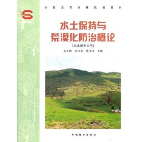 水土保持与荒漠化防治概论