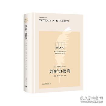 世界学术经典系列：判断力批判 Critique of Judgment（导读注释版）