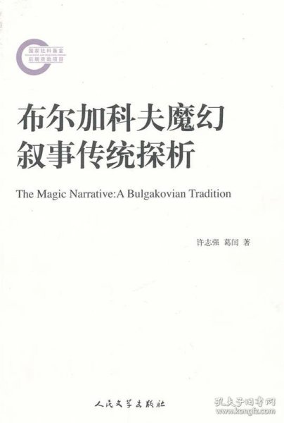 布尔加科夫魔幻叙事传统探析