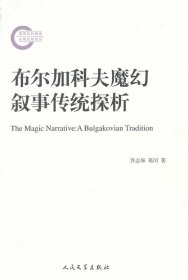 布尔加科夫魔幻叙事传统探析