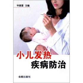 小儿发热疾病防治