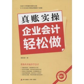 真賬實操-企業(yè)會計輕松做