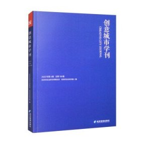 创意城市学刊:2022年第4期 总第164期