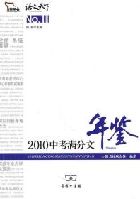 2010中考满分文年鉴