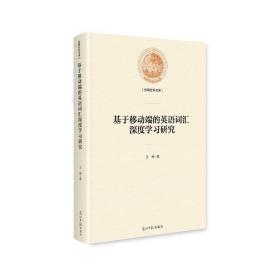 基于移动端的英语词汇深度学习研究/光明社科文库