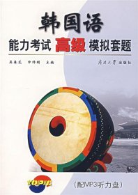 韩国语能力考试高级模拟套题-(配MP3听力盘)
