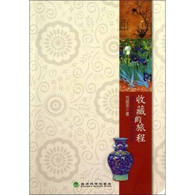 收藏的旅程