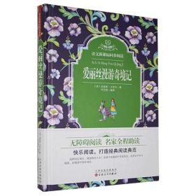 爱丽丝漫游奇境记 快乐读书吧六年级下册无障碍阅读课外名著书籍青少年语文推荐书目精装典藏版